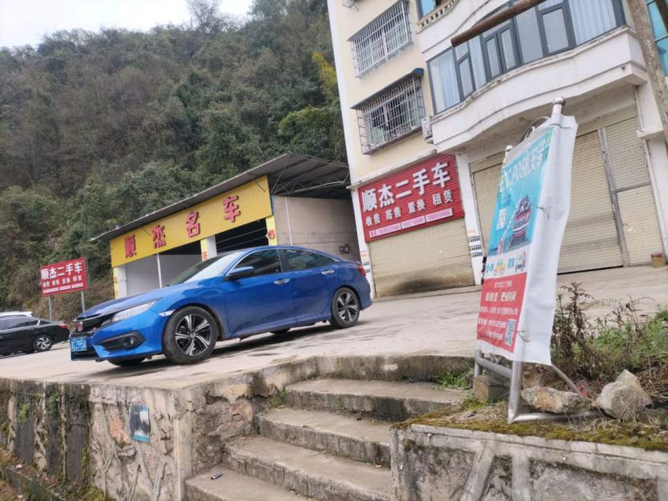 顺杰名车