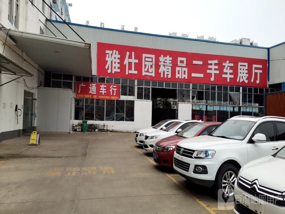 广通车行(建设北路)