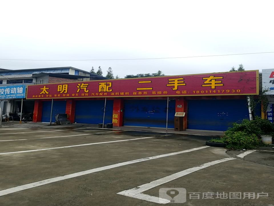 太明汽配(永安中路)