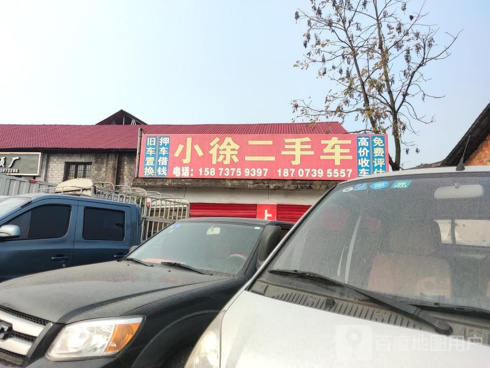 小徐二手车(2店)