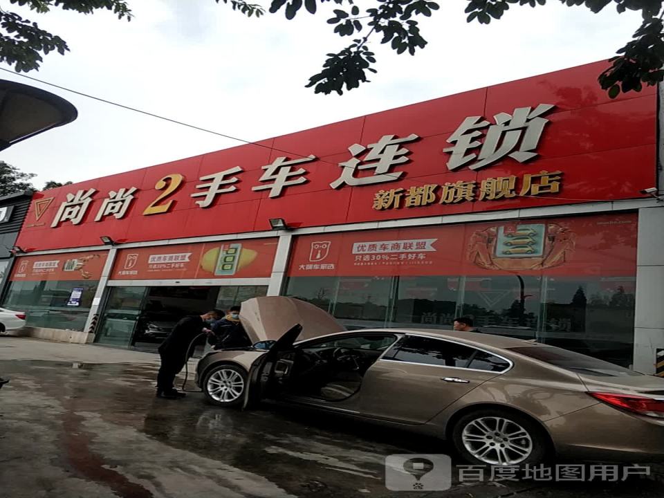 尚尚2手车连锁(新都旗舰店)