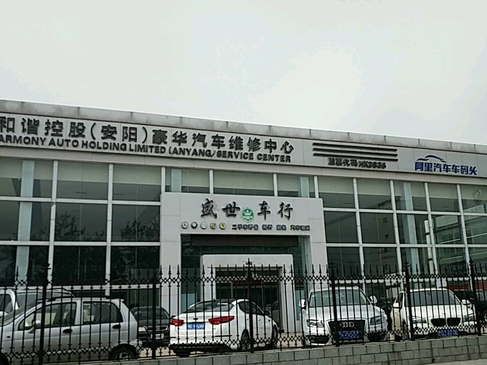 盛世车行(安彩大道)