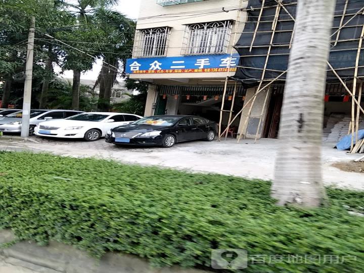 合众二手车