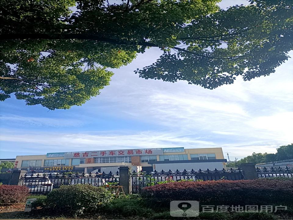 慈吉二手车交易市场