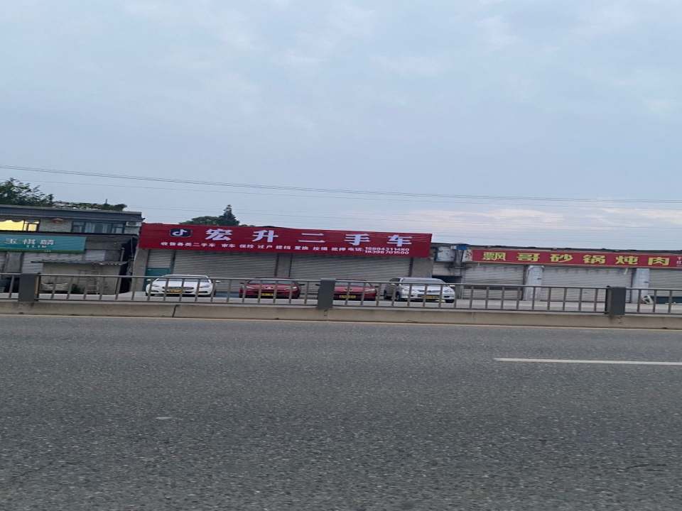 宏升二手车