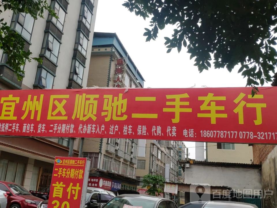 宜州区顺驰二手车行