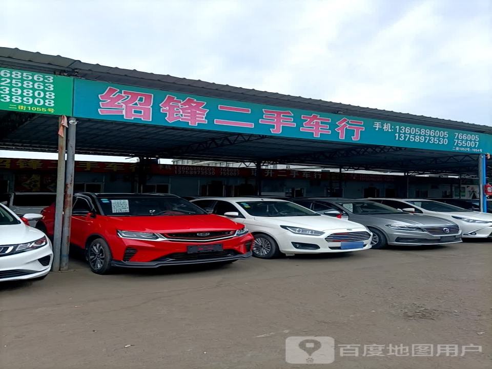 绍锋二手车
