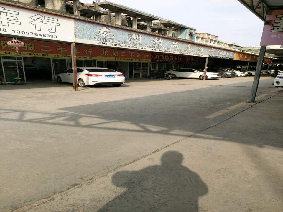 鸿飞精品车行