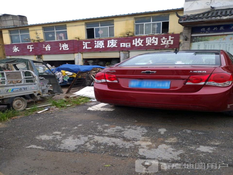 汇源废品收购站