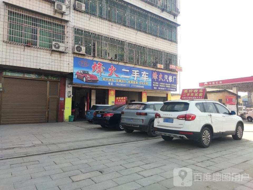 烽火二手车