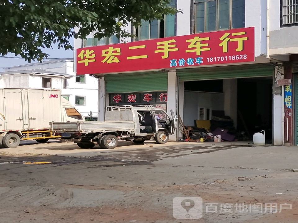 华宏二手车行