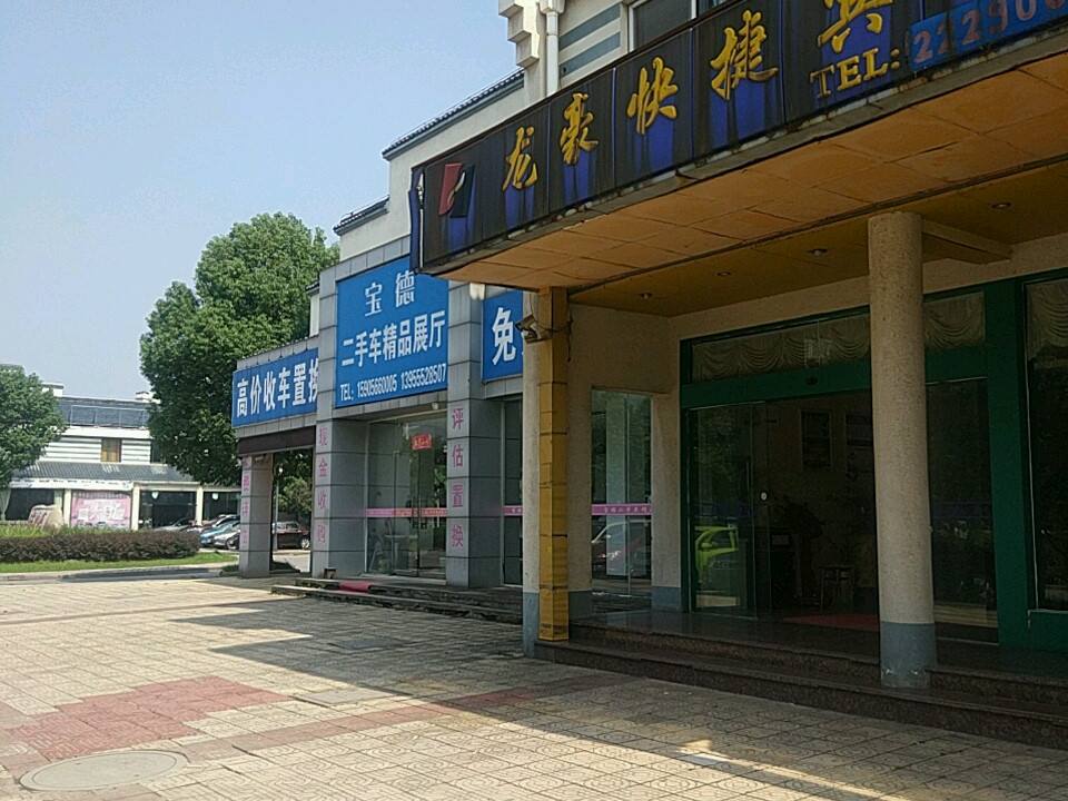 宝德名车汇