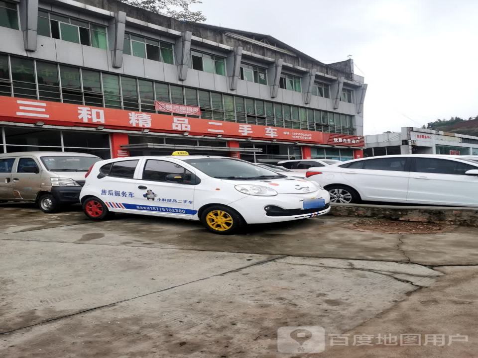 三和二手车