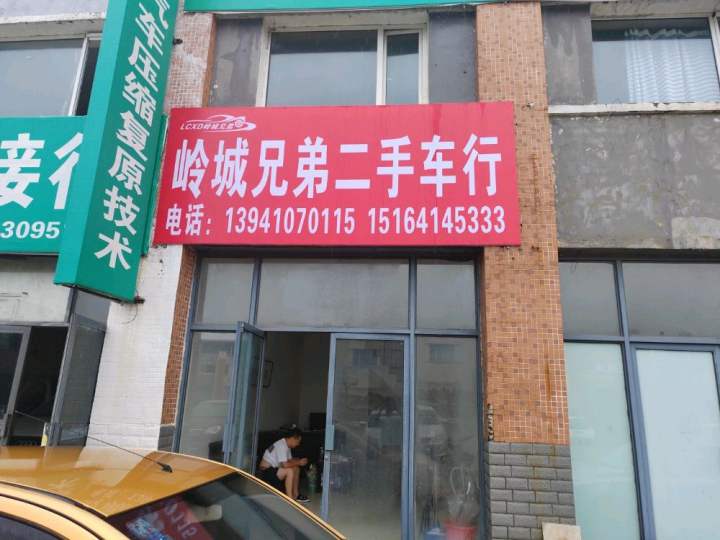 岭城兄弟二手车行