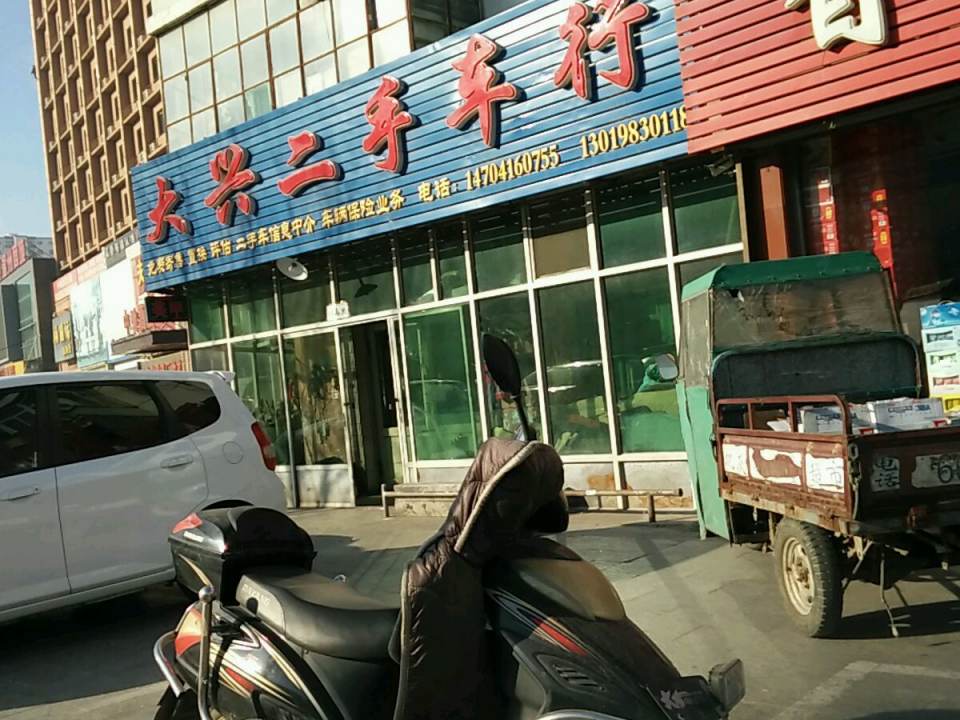 大兴二手车行