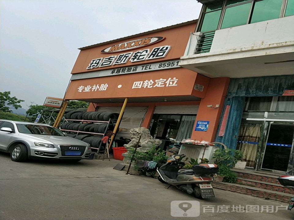 卓越轮胎店
