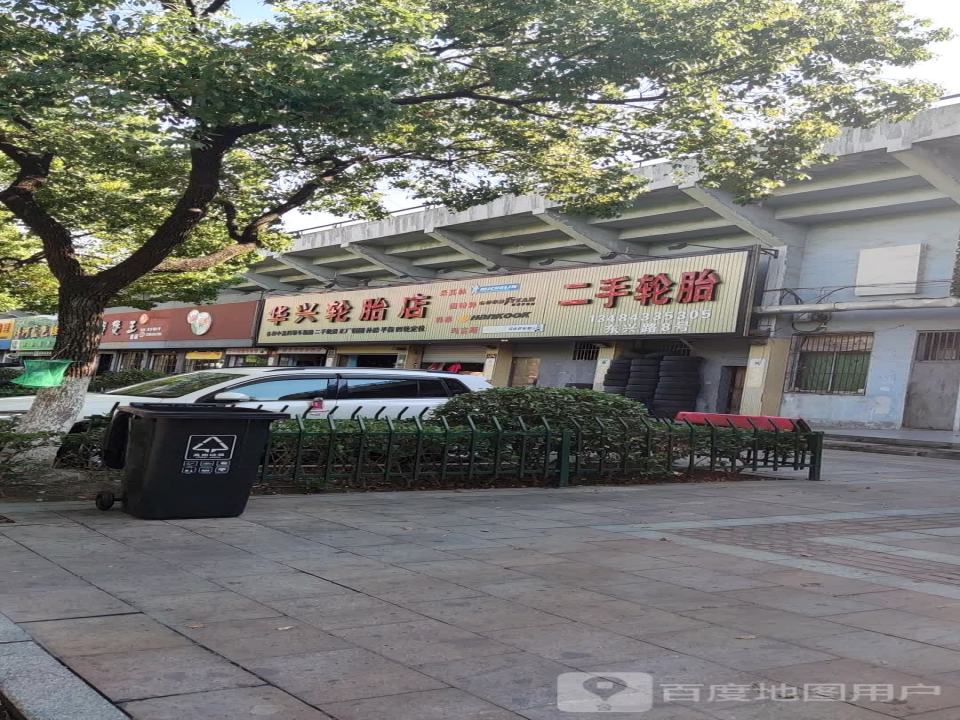 华兴轮胎店(东兴路)