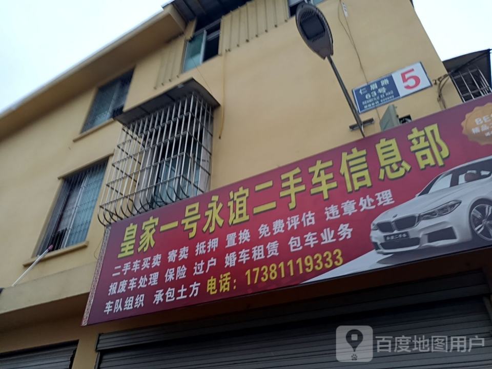 皇家一号永谊二手车信息部