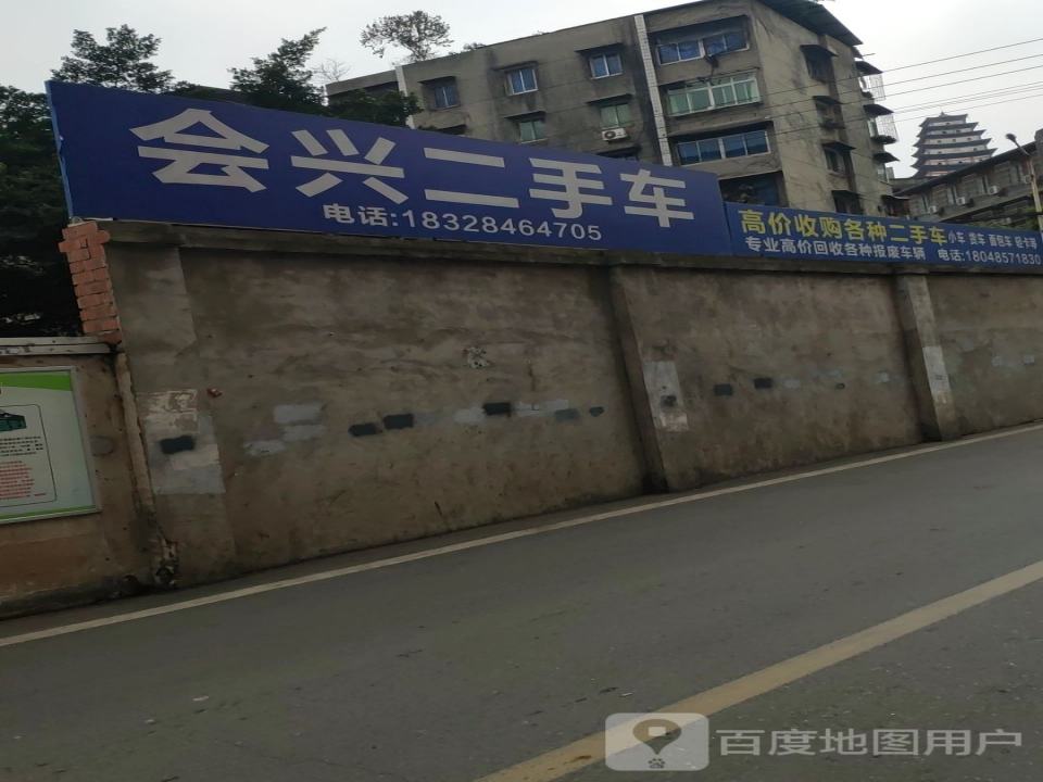 会兴二手车