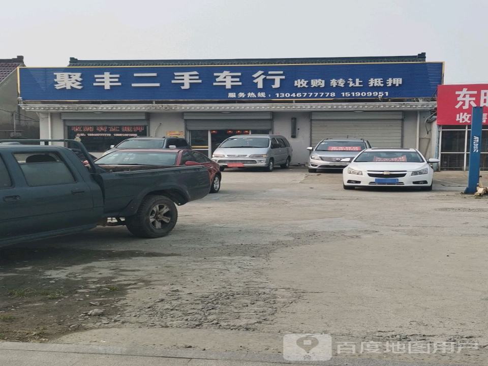 聚丰二手车行