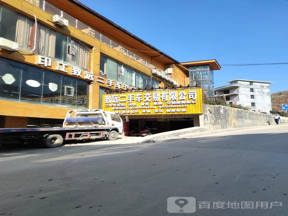 印江致远二手车交易有限责任公司