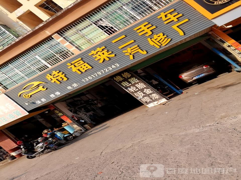 特福莱二手车汽修厂