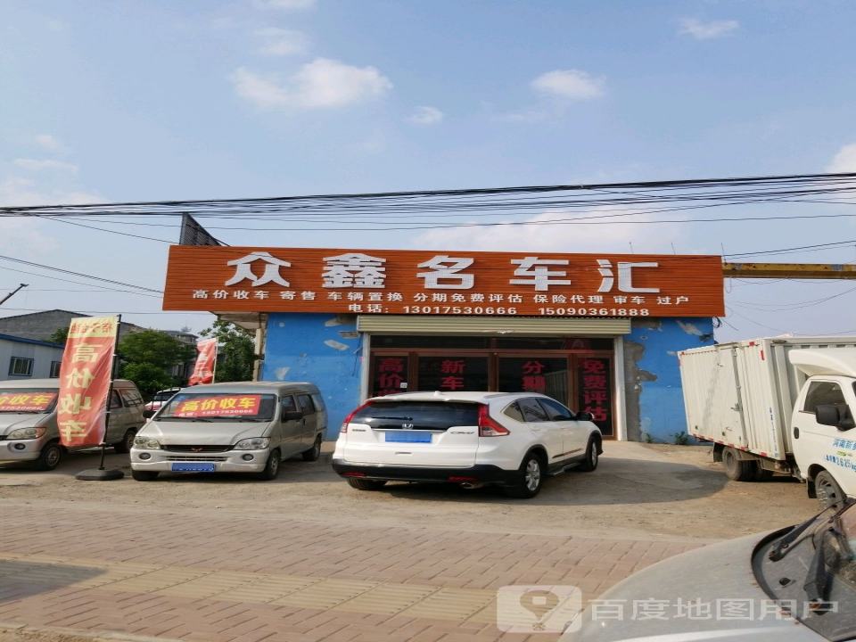 众鑫车行(原兴路)