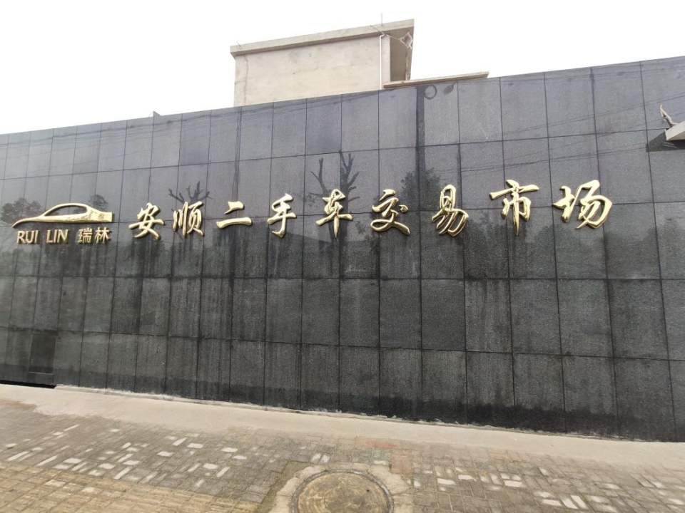 安顺市瑞林二手车交易市场