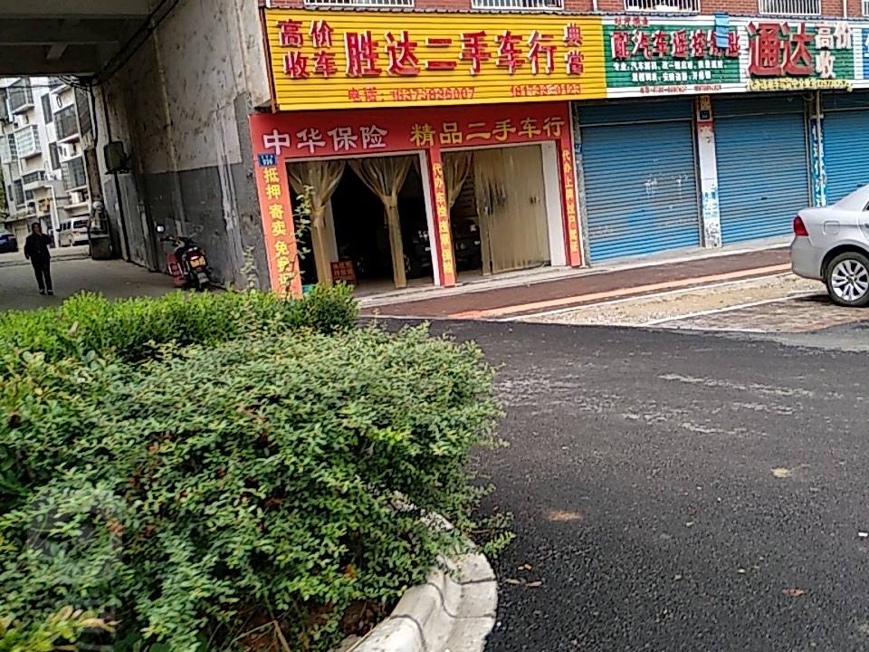 胜达二手车行(福星路店)
