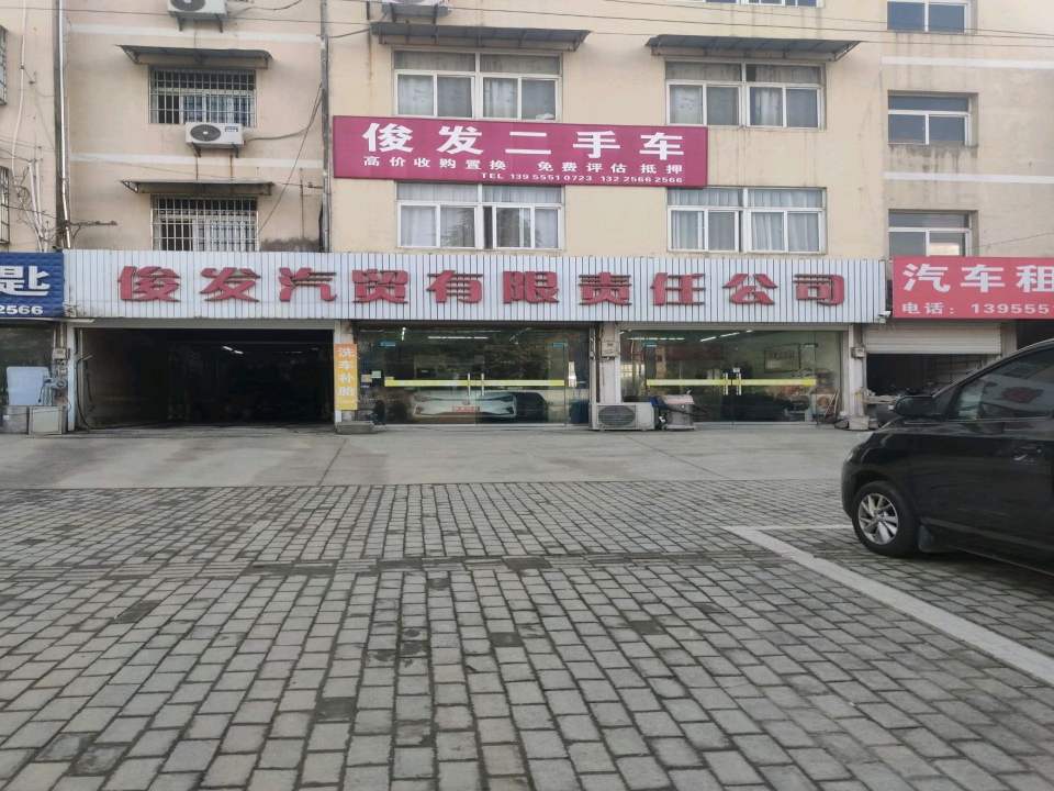 俊发汽贸有限责任公司