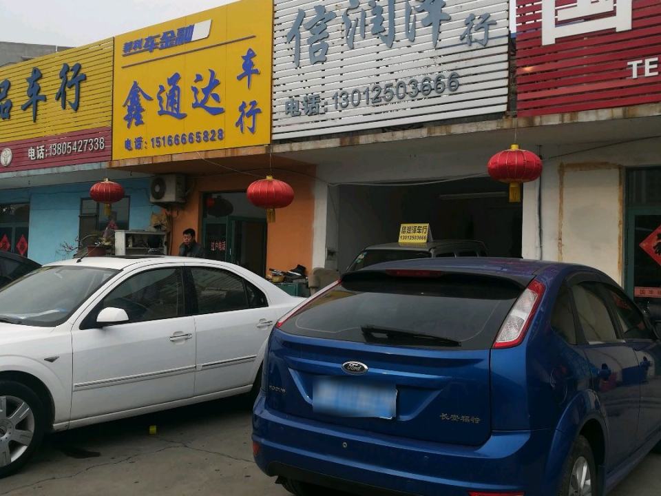 鑫通达车行