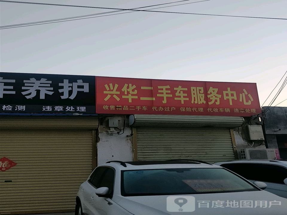 兴华汽车养护