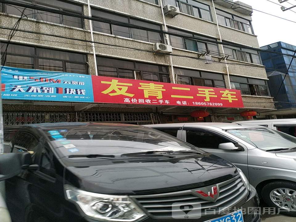 友青二手车