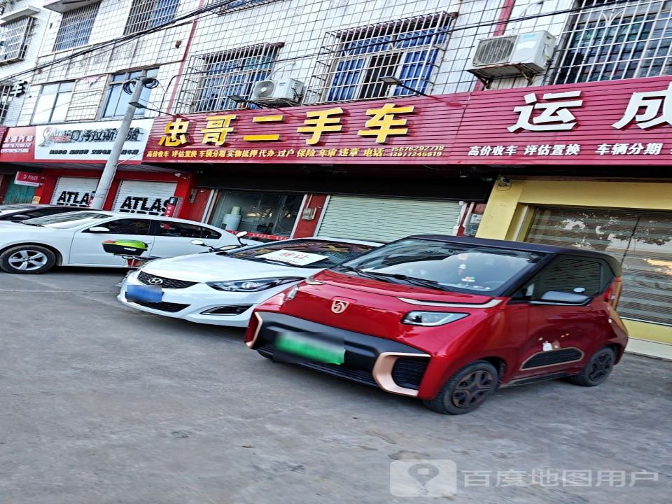 忠哥二手车