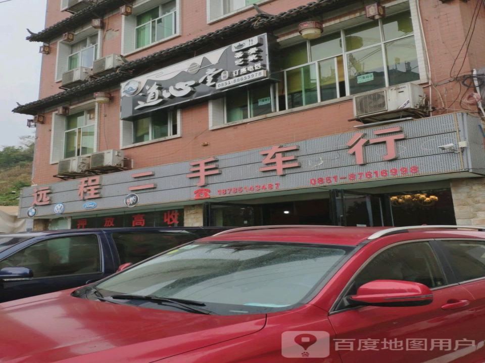远程二手车行