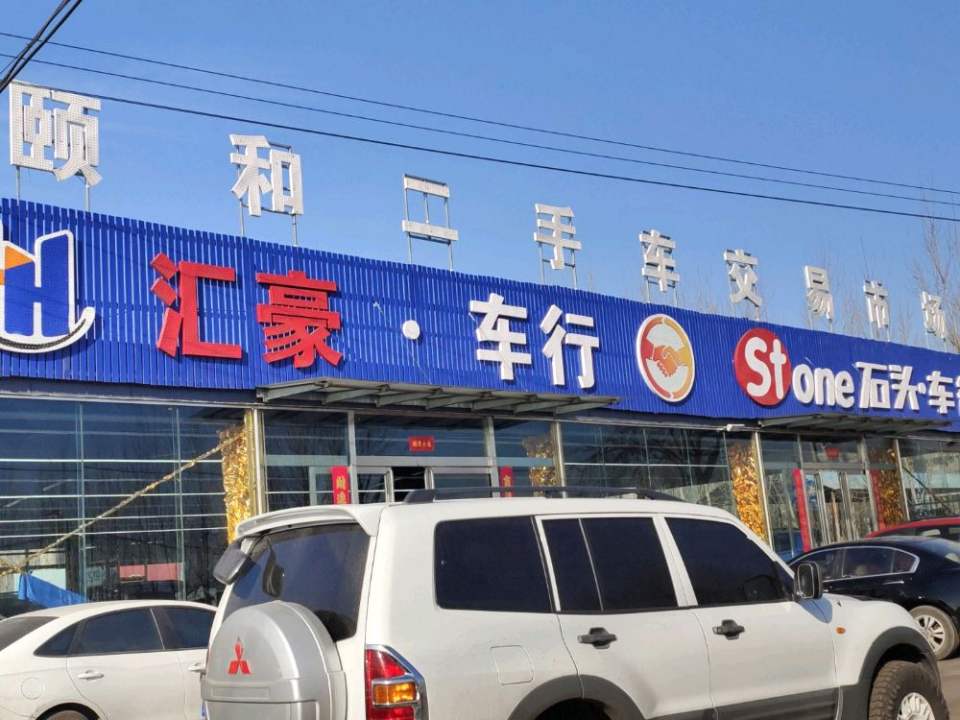 颐和二手车交易市场