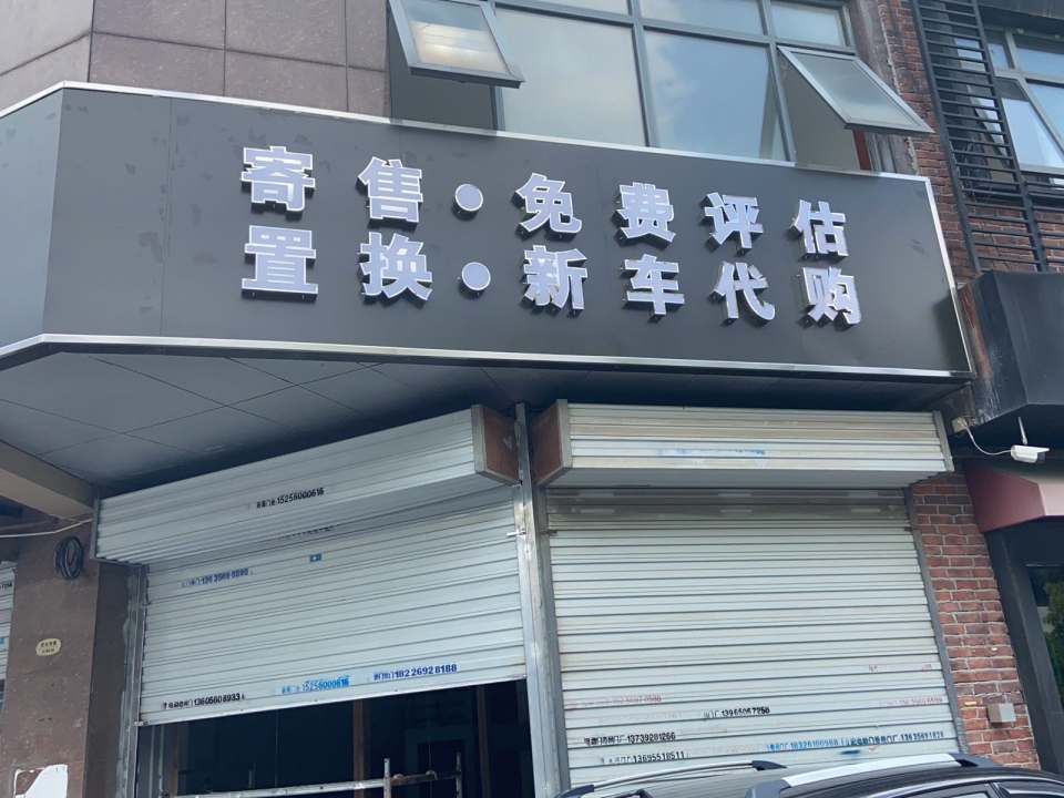 甄驰精选二手车行