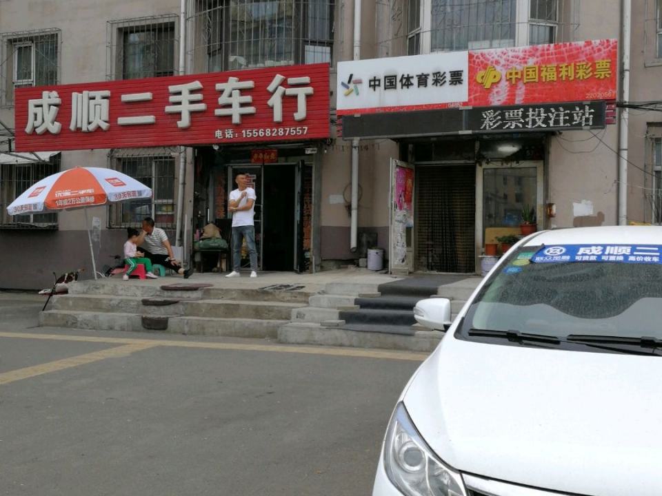 成顺二手车行