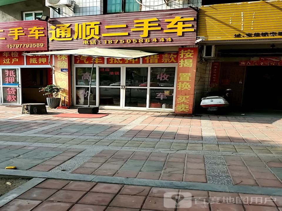 通顺二手车