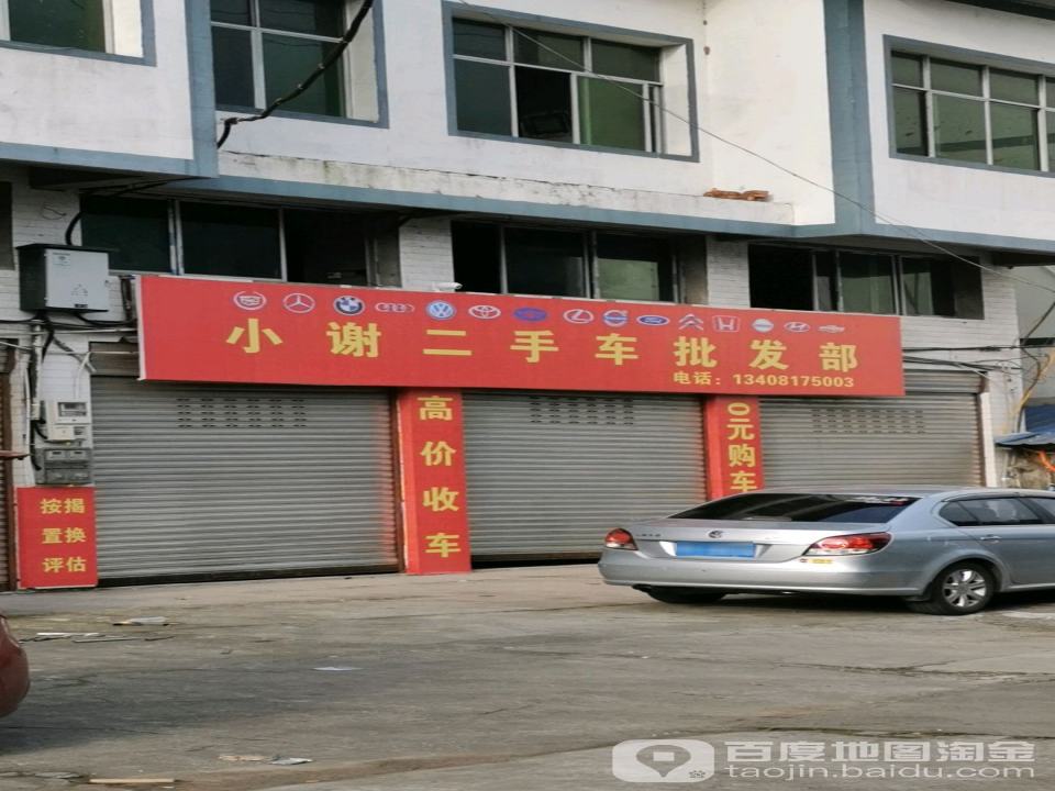 小谢二手车批发部