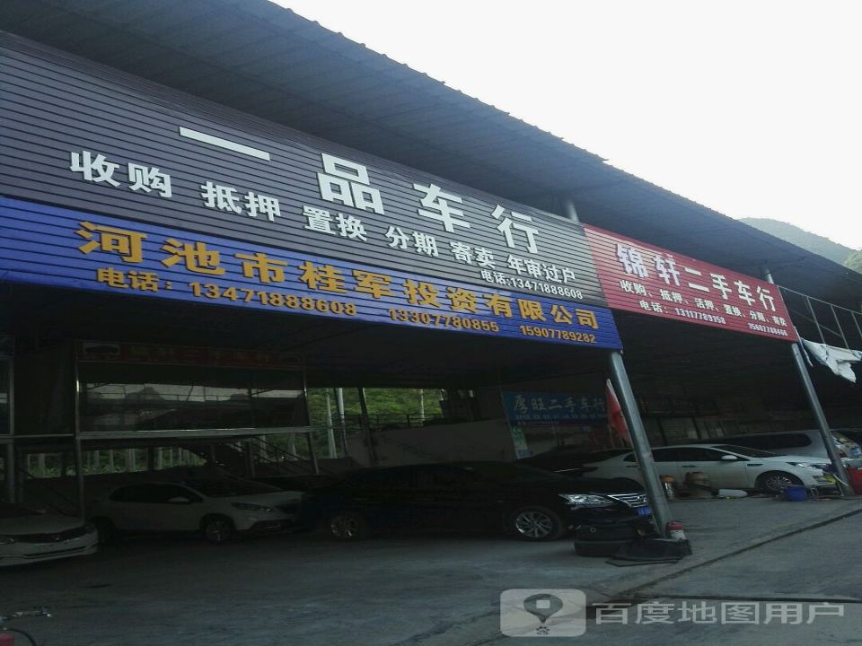 锦轩二手车行