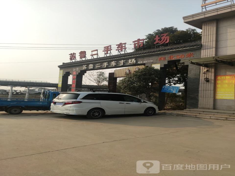 苏鲁旧机动车市场