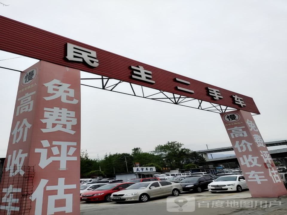 民主二手车