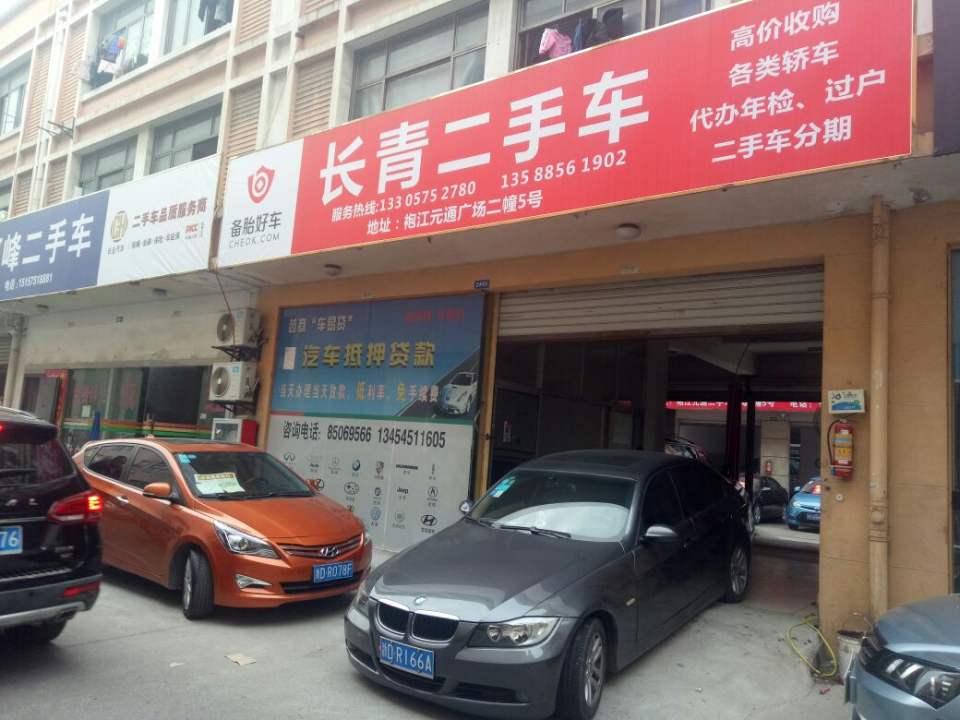 长青二手车