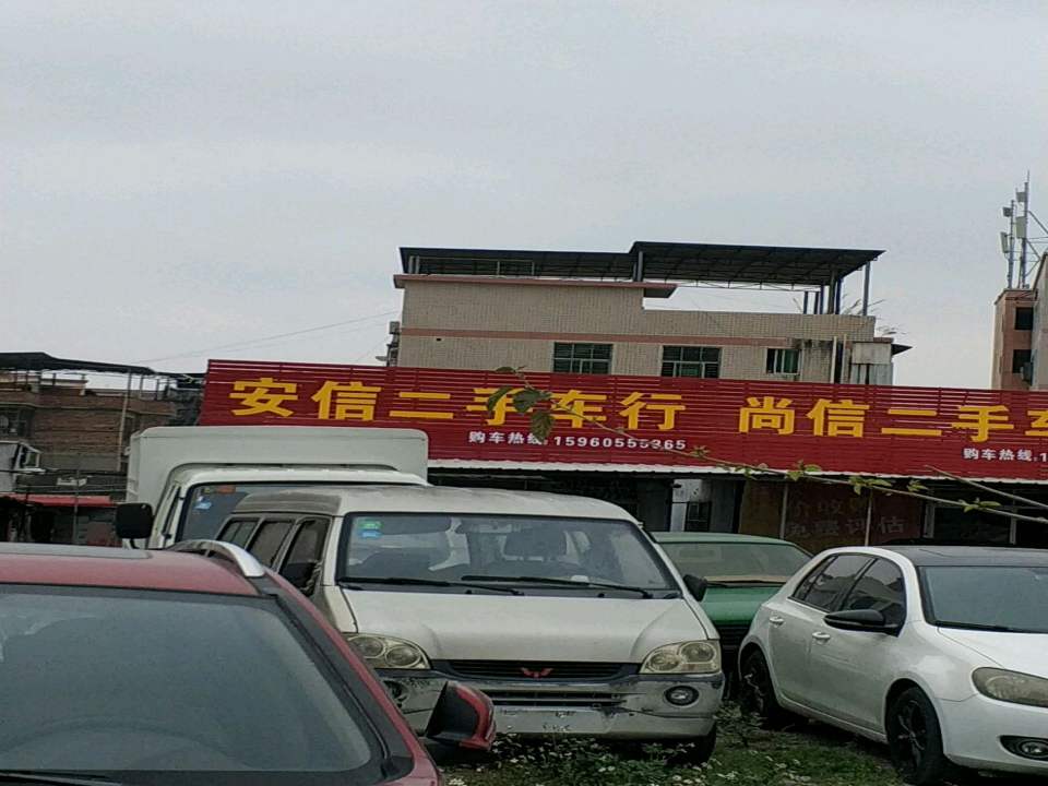 信二手车