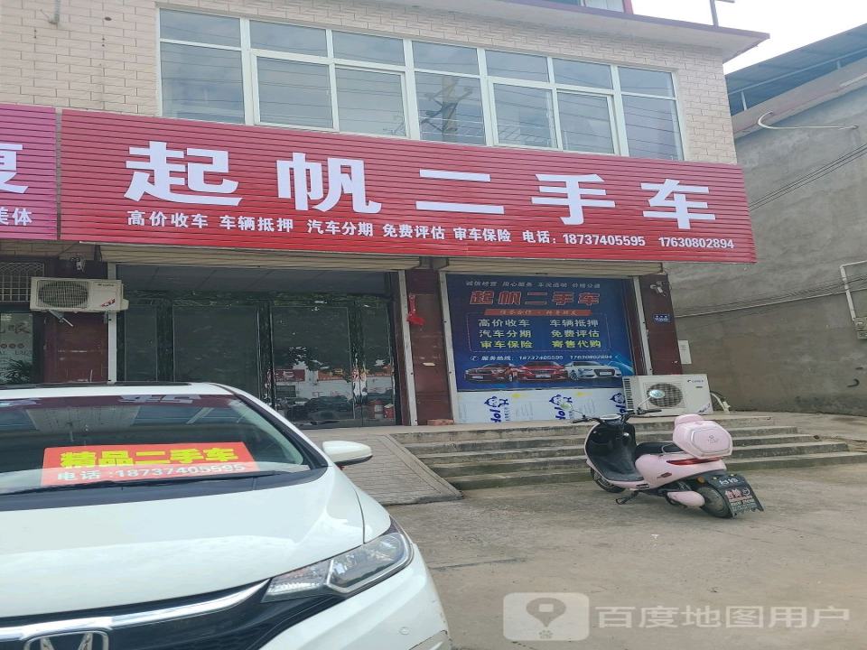 起帆二手车