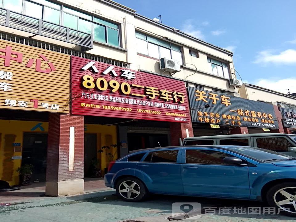 8090二手车行(翔安分店)