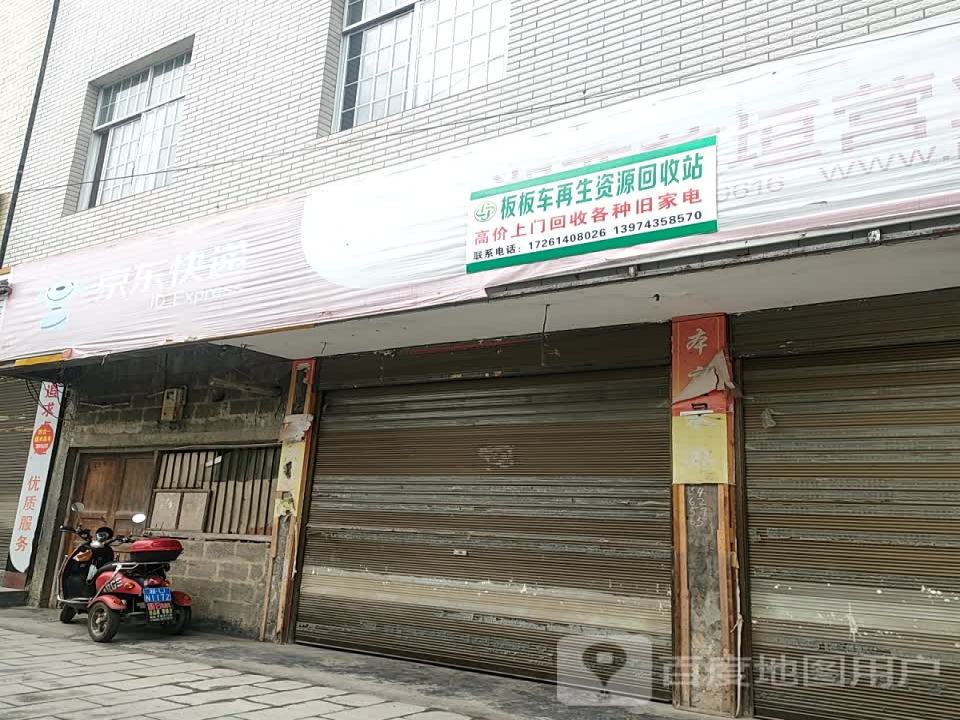 板板车再生资源回收站