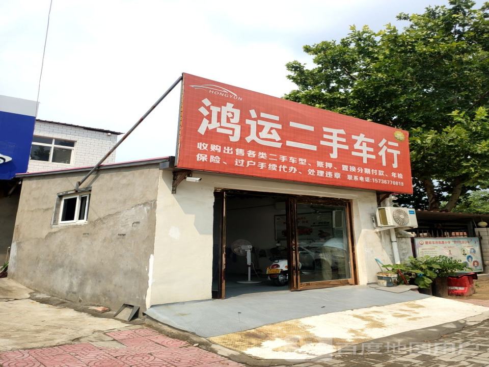 鸿运二手车行