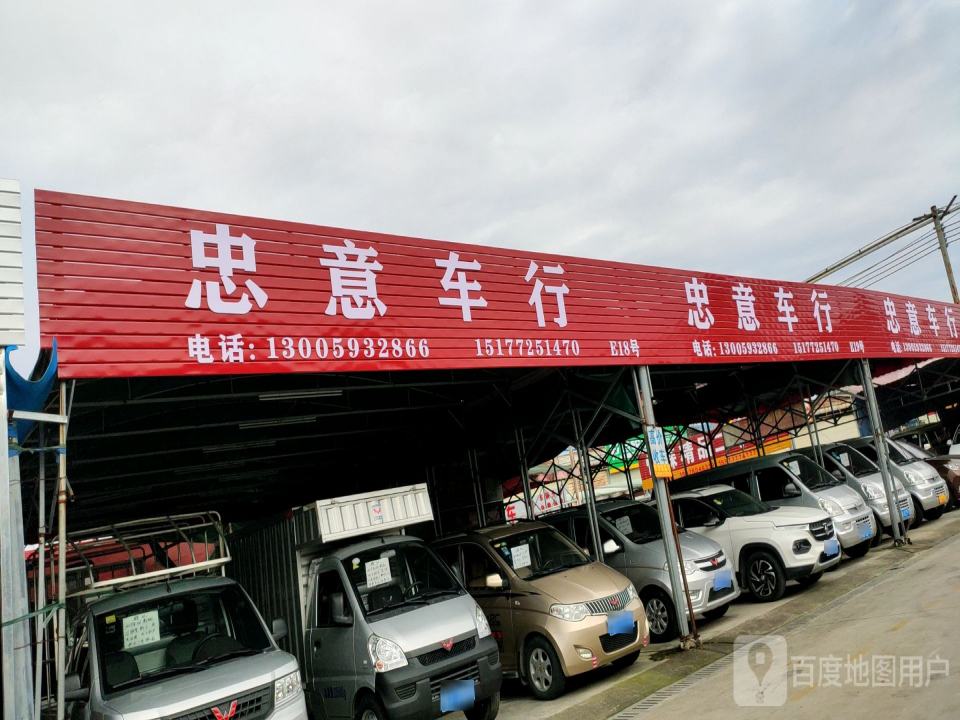忠意车行